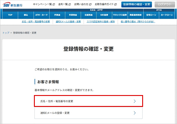 「氏名・住所・電話番号の変更」をクリック