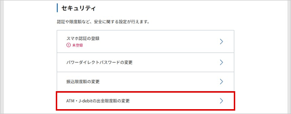 ATM・J-debitの出金限度額の変更