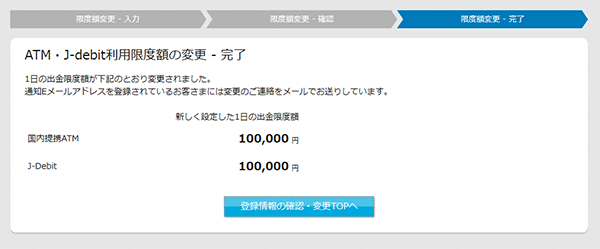 ATM・J-debit利用限度額の変更 - 完了画面