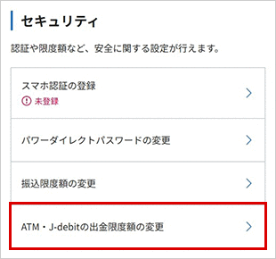 ATM・J-debitの出金限度額の変更