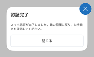 スマホ認証・SMS認証・電話認証の流れ（スマートフォン版） アプリSTEP5のキャプチャ画像