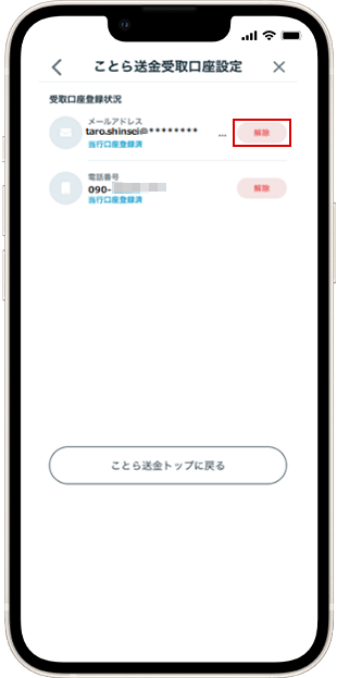 メールアドレスを解除する場合 受取口座解除方法 STEP4