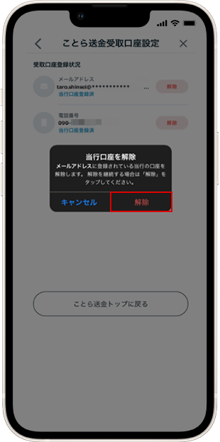 メールアドレスを解除する場合 受取口座解除方法 STEP5