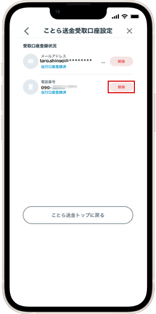 電話番号を解除する場合 受取口座解除方法 STEP4