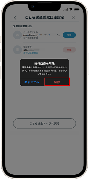 電話番号を解除する場合 受取口座解除方法 STEP5