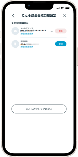 電話番号を解除する場合 受取口座解除方法 STEP6