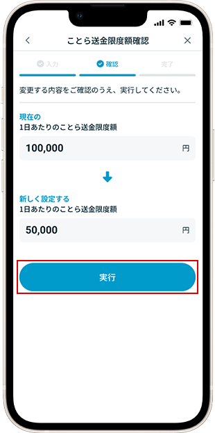 限度額変更 STEP5