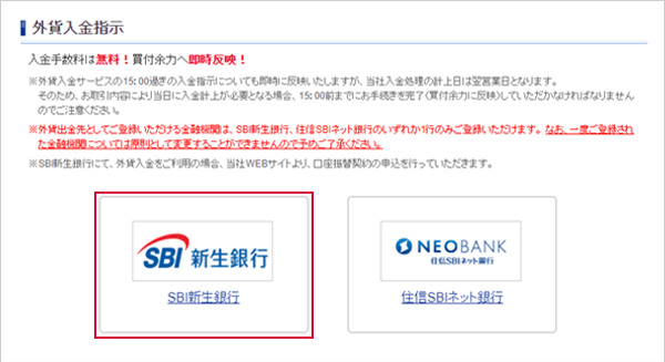 SBI証券口座に外貨を入金する STEP2のキャプチャ画像