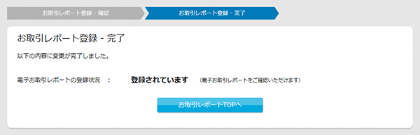 お取引レポート登録完了