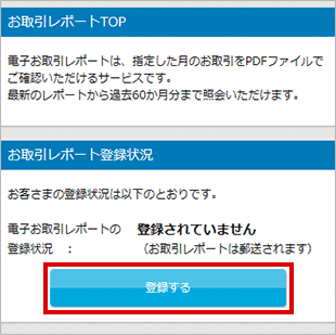 お取引レポート登録状況
