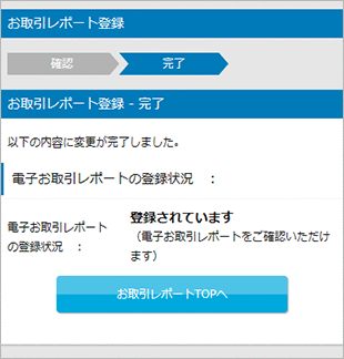 お取引レポート登録完了