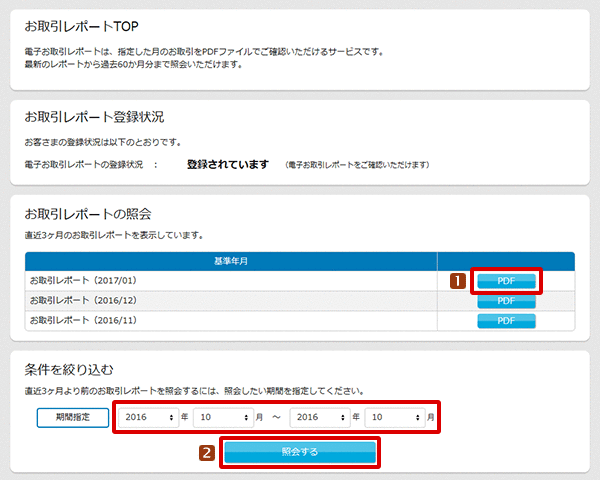 お取引レポートの照会