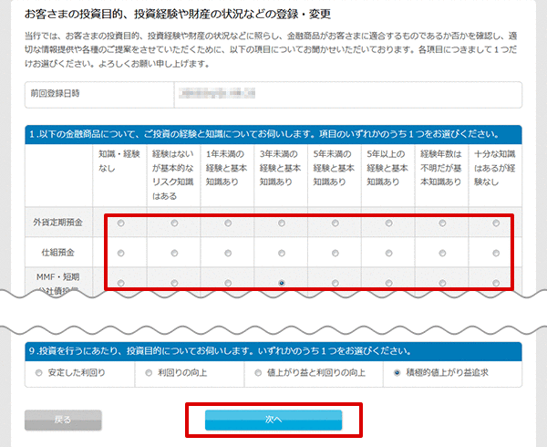 お客さまの投資目的、投資経験や財産の状況などの登録・変更
