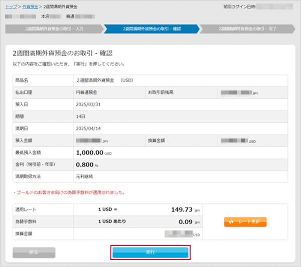 2週間満期外貨預金のお取引・確認