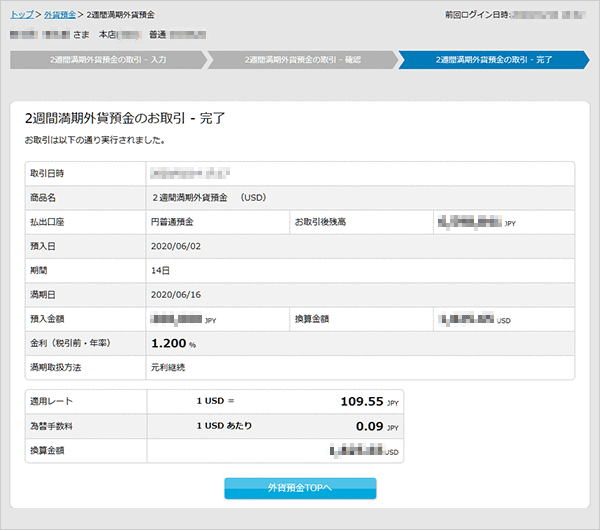 2週間満期外貨預金のお取引・完了