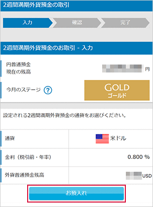 2週間満期外貨預金の各種設定 お取引操作 STEP6のキャプチャ画像
