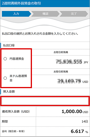 2週間満期外貨預金の各種設定 お取引操作 STEP7のキャプチャ画像