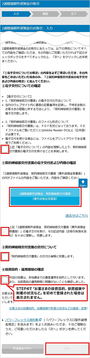 2週間満期外貨預金の各種設定 お取引操作 STEP8のキャプチャ画像