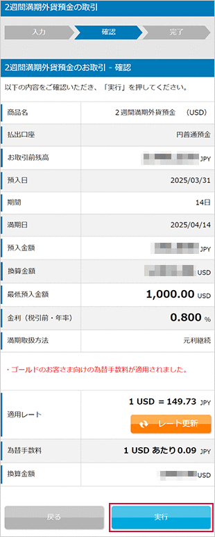 2週間満期外貨預金の各種設定 お取引操作 STEP9のキャプチャ画像