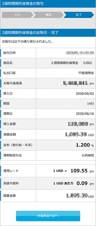 2週間満期外貨預金の各種設定 お取引操作 STEP10のキャプチャ画像