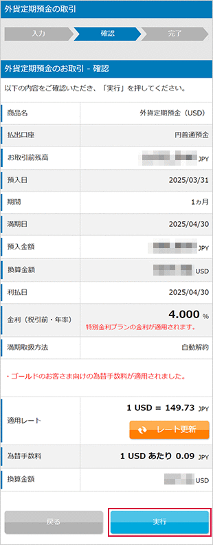 円からはじめる特別金利プラン お取引操作 STEP9のキャプチャ画像