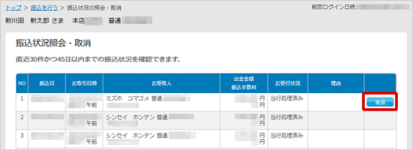 振込状況の照会・取消 お取引操作 STEP4_1のキャプチャ画像
