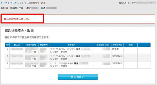 振込状況の照会・取消 お取引操作 STEP4_3のキャプチャ画像