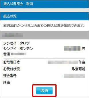 振込状況の照会・取消 お取引操作 STEP4_1のキャプチャ画像