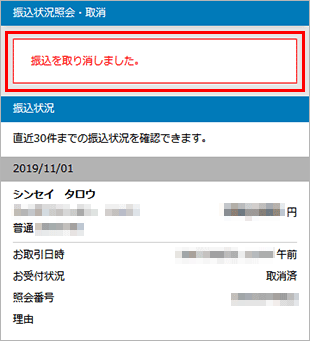 振込状況の照会・取消 お取引操作 STEP4_3のキャプチャ画像
