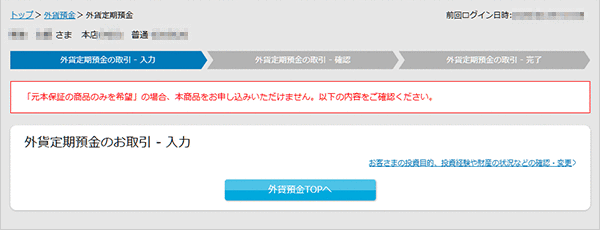 外貨定期預金の設定 お取引操作 STEP5 確認事項のキャプチャ画像