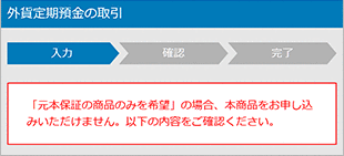 外貨定期預金の設定 お取引操作 STEP5 確認事項のキャプチャ画像