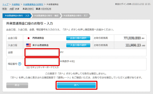 外貨普通預金の売買 お取引操作 STEP5のキャプチャ画像