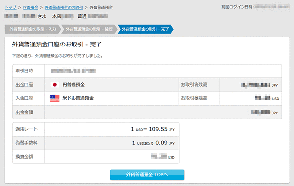 外貨普通預金の売買 お取引操作 STEP7のキャプチャ画像