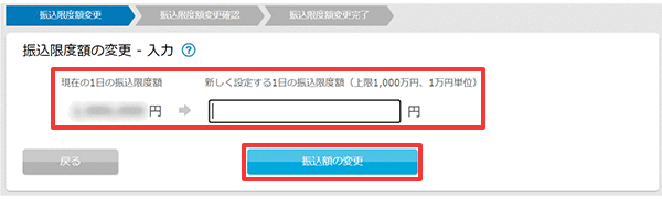 振込限度額の変更 お取引操作 STEP4のキャプチャ画像