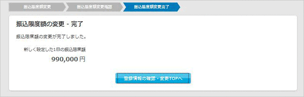 振込限度額の変更 お取引操作 STEP6のキャプチャ画像