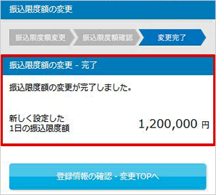 振込限度額の変更　お取引操作　STEP6のキャプチャ画像