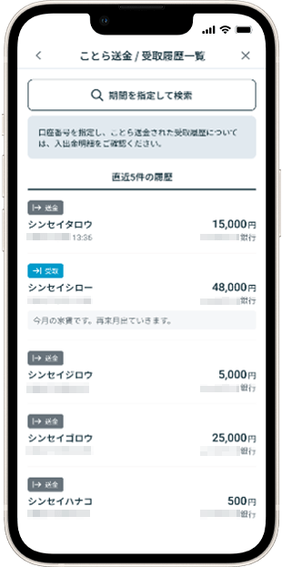 送金履歴/受取履歴一覧確認方法 STEP4
