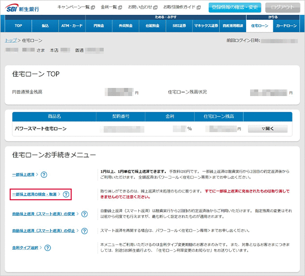 住宅ローン　お取引操作　一部繰上返済の照会・取消STEP1のキャプチャ画像