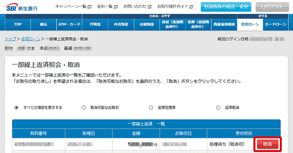住宅ローン　お取引操作　一部繰上返済の照会・取消STEP2のキャプチャ画像