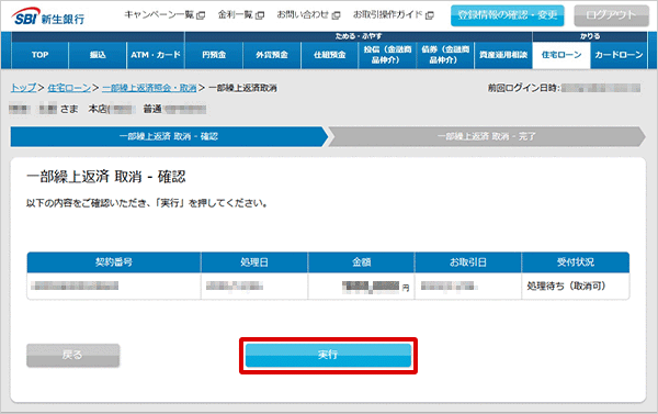 住宅ローン　お取引操作　一部繰上返済の照会・取消STEP3のキャプチャ画像