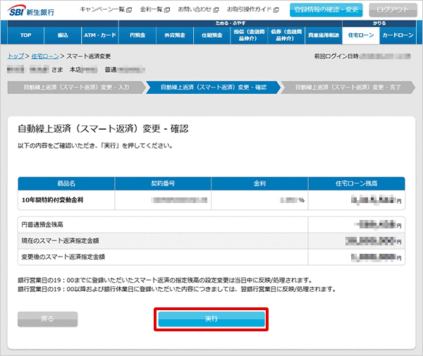 住宅ローン　自動繰上返済（スマート返済）の変更STEP3のキャプチャ画像