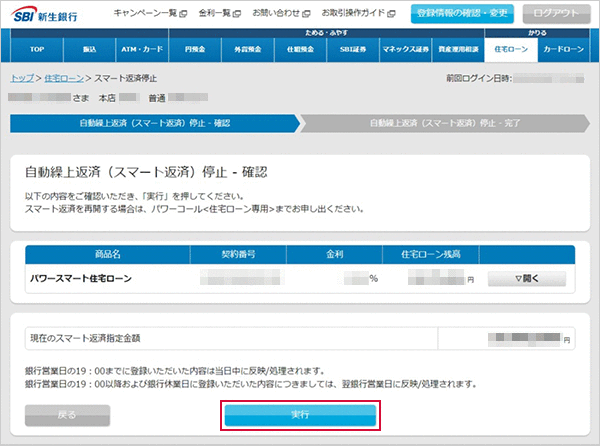 住宅ローン　お取引操作　自動繰上返済（スマート返済）停止STEP1のキャプチャ画像