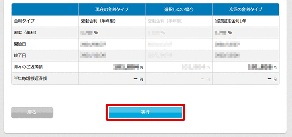 住宅ローン　お取引操作　金利タイプ選択STEP3のキャプチャ画像