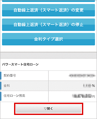 住宅ローン　お取引操作　お借り入れ状況の確認STEP3のキャプチャ画像