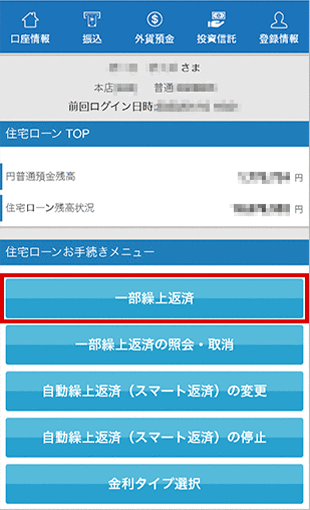 住宅ローン　お取引操作　一部繰上返済STEP1のキャプチャ画像