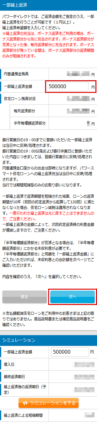 住宅ローン　お取引操作　一部繰上返済STEP2のキャプチャ画像