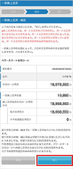 住宅ローン　お取引操作　一部繰上返済STEP3のキャプチャ画像
