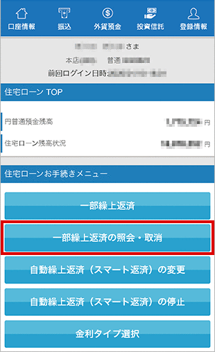 住宅ローン　お取引操作　一部繰上返済の照会・取消STEP1のキャプチャ画像