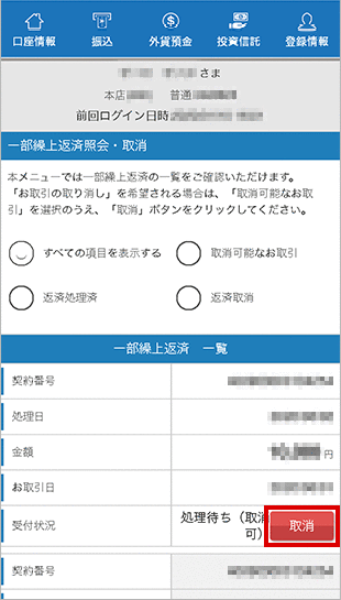 住宅ローン　お取引操作　一部繰上返済の照会・取消STEP2のキャプチャ画像