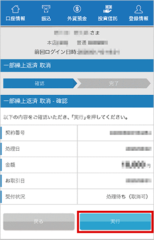住宅ローン　お取引操作　一部繰上返済の照会・取消STEP3のキャプチャ画像